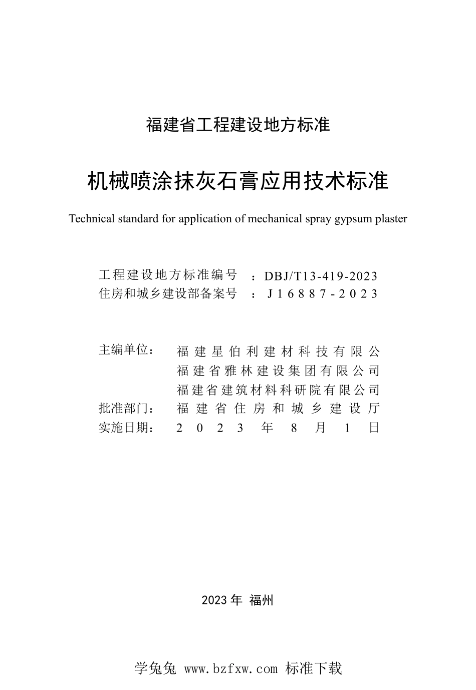 DBJT13-419-2023 机械喷涂抹灰石膏应用技术标准.pdf_第2页