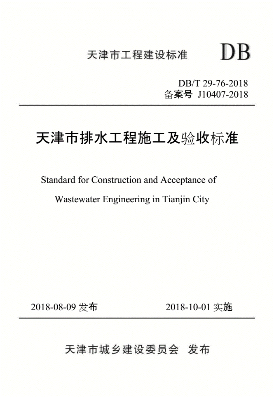 DBT29-76-2018天津市排水工程施工及验收标准.pdf_第1页