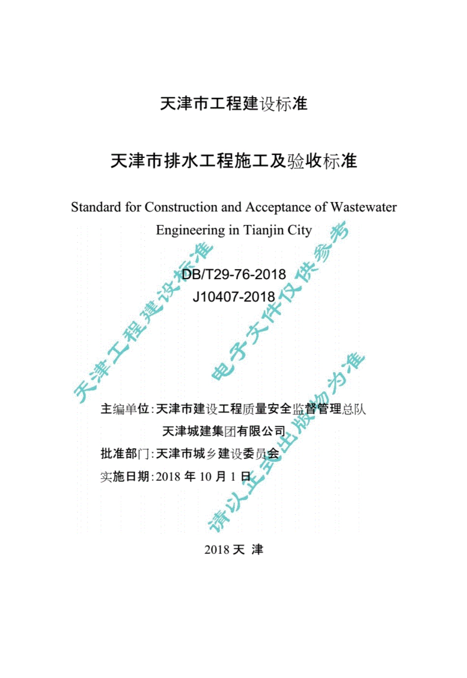 DBT29-76-2018天津市排水工程施工及验收标准.pdf_第2页