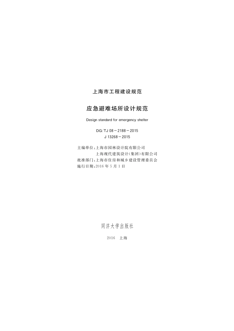 DG／TJ08-2188-2015 应急避难场所设计规范及条文说明.pdf_第1页