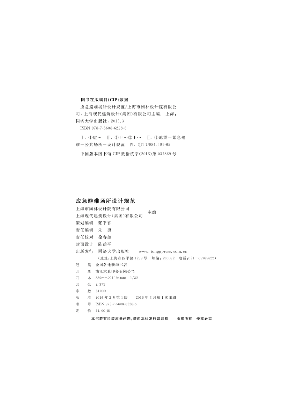 DG／TJ08-2188-2015 应急避难场所设计规范及条文说明.pdf_第2页