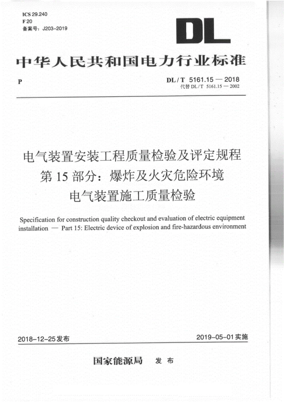 DL∕T 5161.15-2018 电气装置安装工程质量检验及评定规程 第15部分：爆炸及火灾危险环境电气装置施工质量检验.pdf_第1页