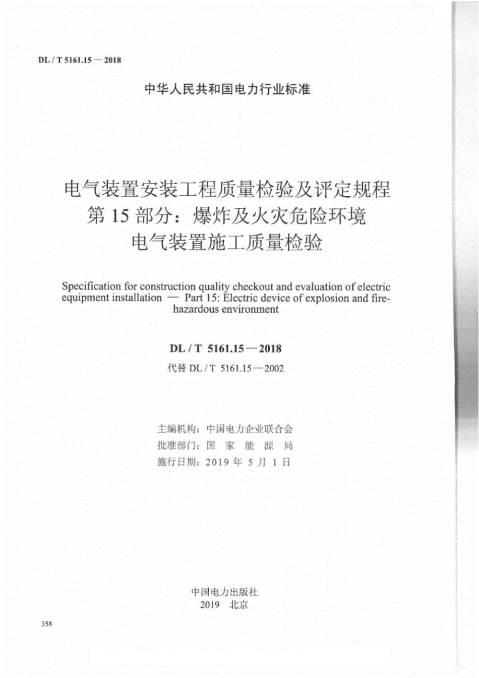 DL∕T 5161.15-2018 电气装置安装工程质量检验及评定规程 第15部分：爆炸及火灾危险环境电气装置施工质量检验.pdf_第2页