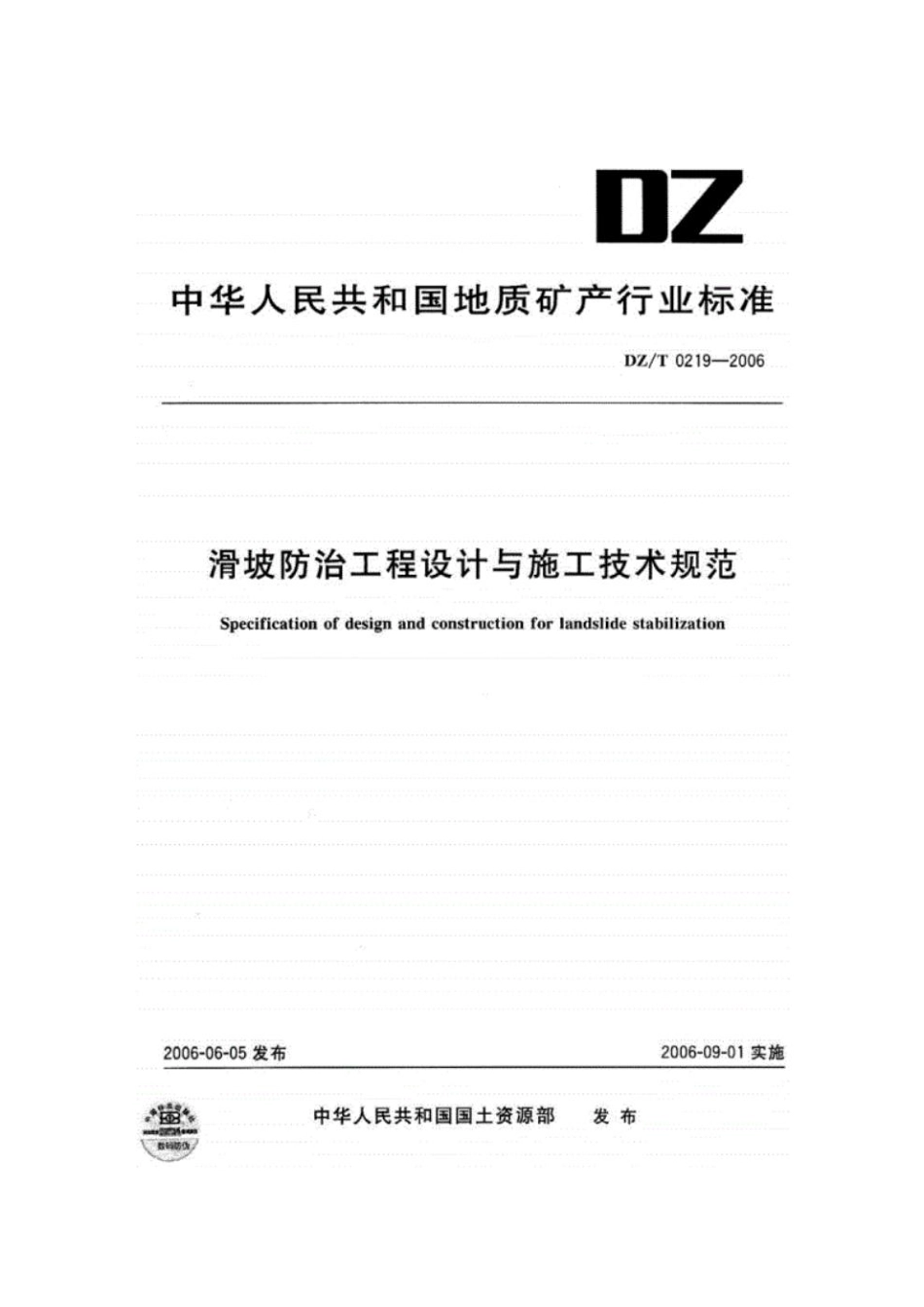 DZ-T0219-2006-滑坡防治工程设计与施工技术规范.pdf_第1页