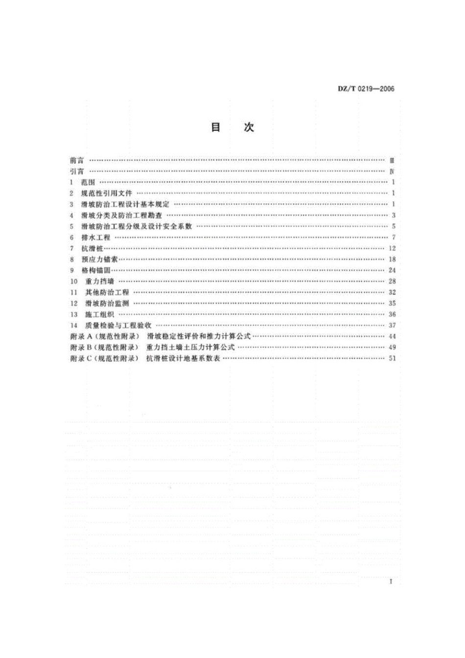 DZ-T0219-2006-滑坡防治工程设计与施工技术规范.pdf_第2页