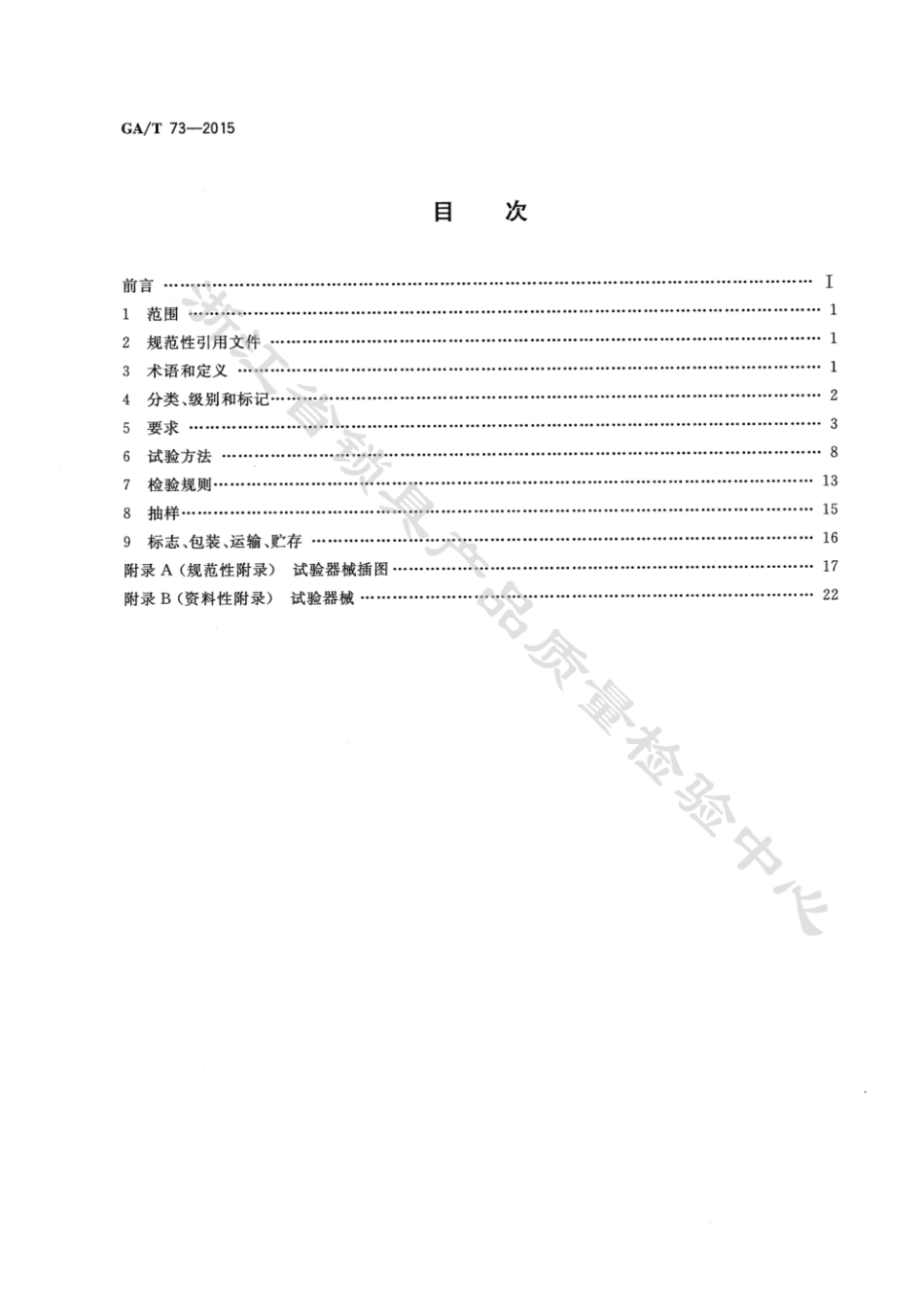 GA_T73-2015机械防盗锁最新.pdf_第2页