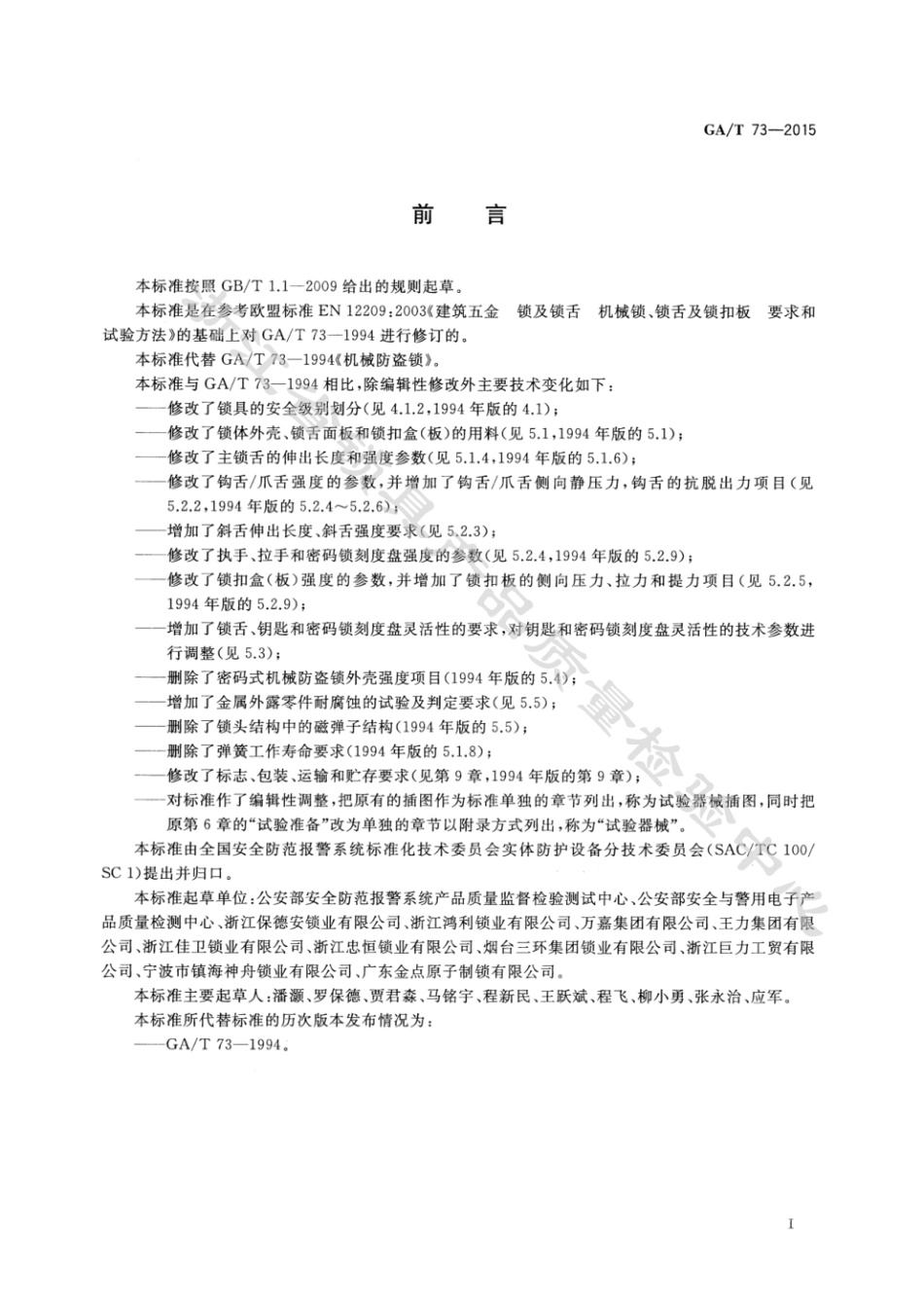 GA_T73-2015机械防盗锁最新.pdf_第3页