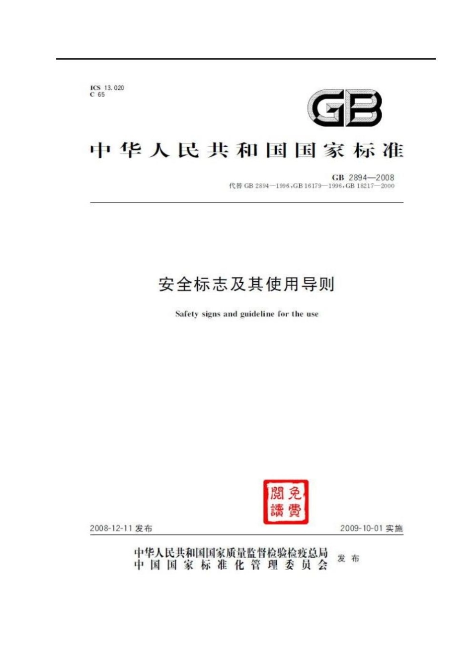 GB 2894-2008 安全标志使用导则.pdf_第1页