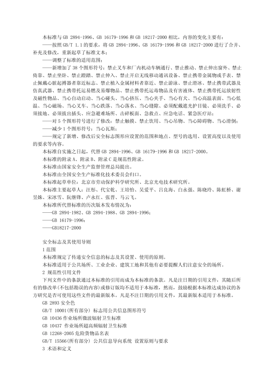 GB 2894-2008 安全标志使用导则.pdf_第3页