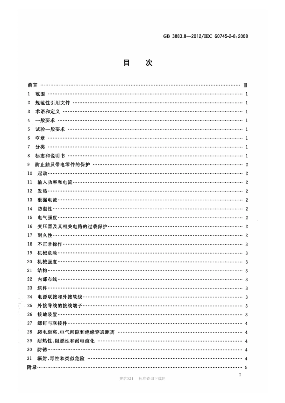 GB 3883.8-2012手持式电动工具的安全 第2部分电剪刀.pdf_第3页