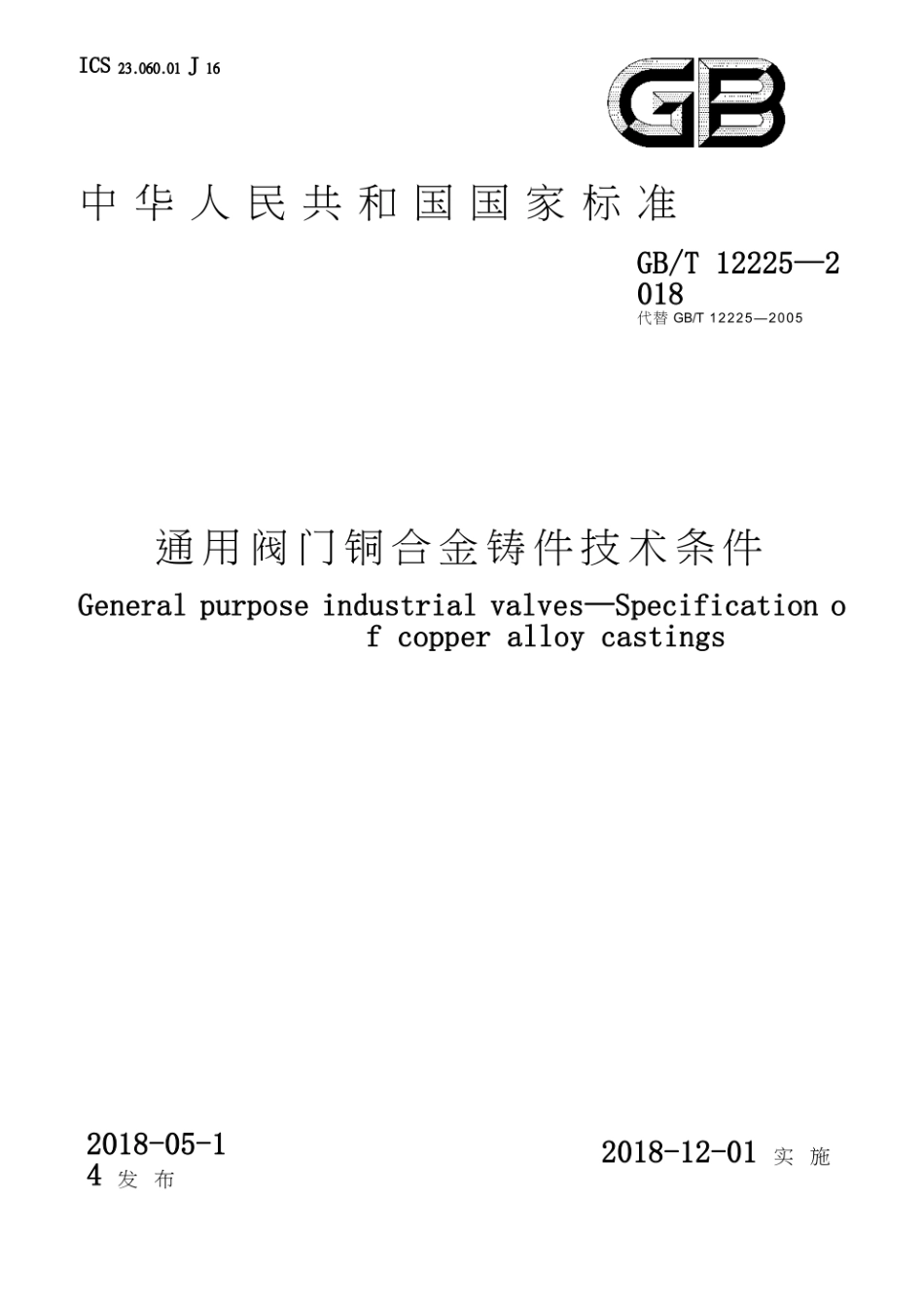 GB T 12225-2018 通用阀门　铜合金铸件技术条件.pdf_第1页