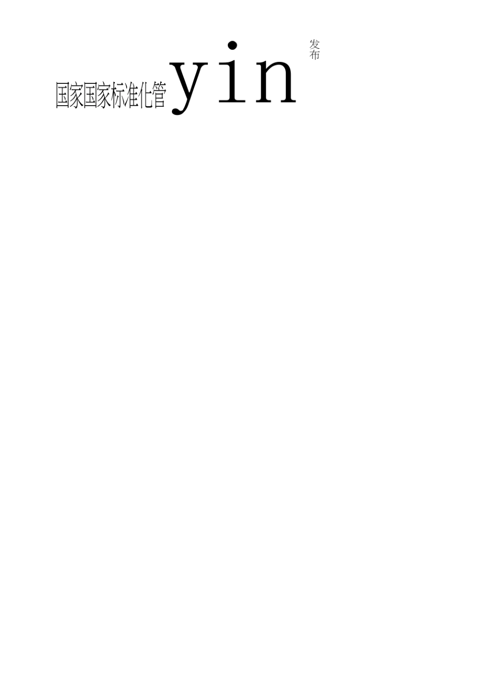 GB T 12225-2018 通用阀门　铜合金铸件技术条件.pdf_第2页