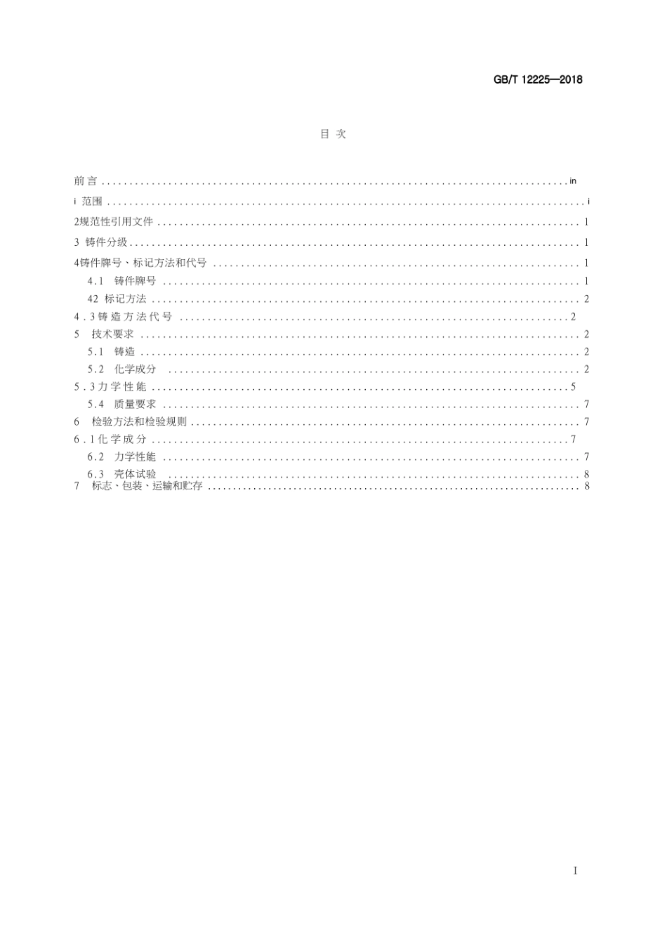 GB T 12225-2018 通用阀门　铜合金铸件技术条件.pdf_第3页