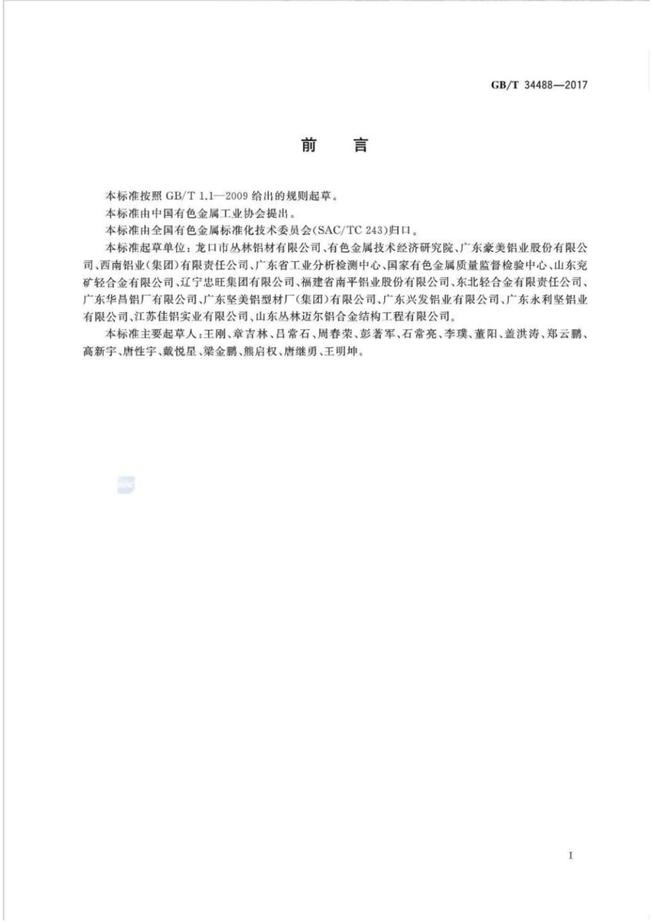 GB T34488-2017全铝桥梁结构用铝合金挤压型材 [高清版].pdf_第2页