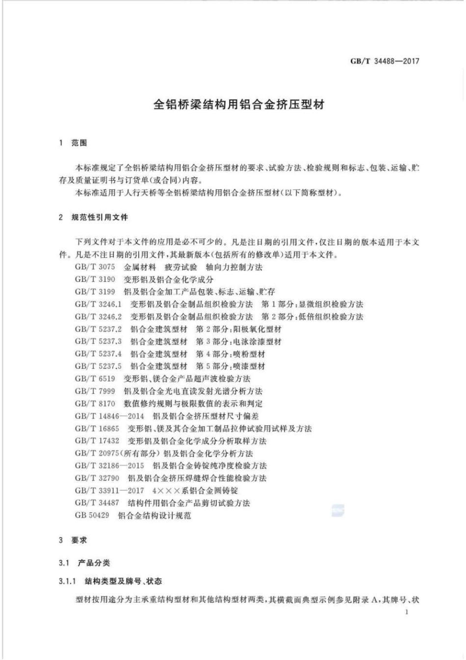 GB T34488-2017全铝桥梁结构用铝合金挤压型材 [高清版].pdf_第3页