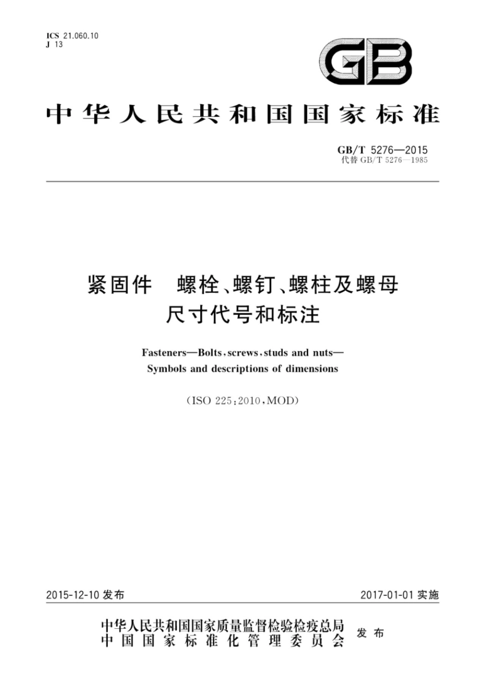 GB／T 5276-2015 紧固件螺栓、螺钉、螺柱及螺母尺寸代号和标注.pdf_第1页