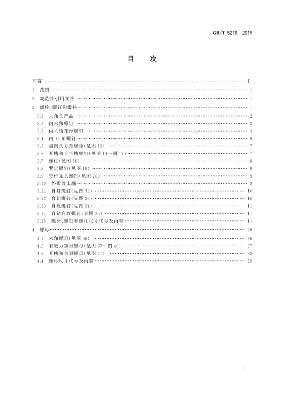 GB／T 5276-2015 紧固件螺栓、螺钉、螺柱及螺母尺寸代号和标注.pdf_第3页