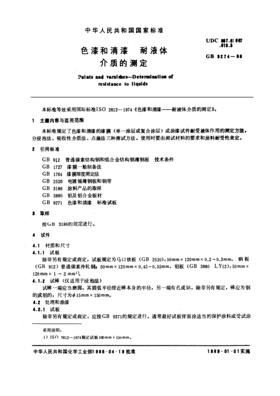 GB／T 9274-1988 色漆和清漆耐液体介质的测定.pdf_第1页