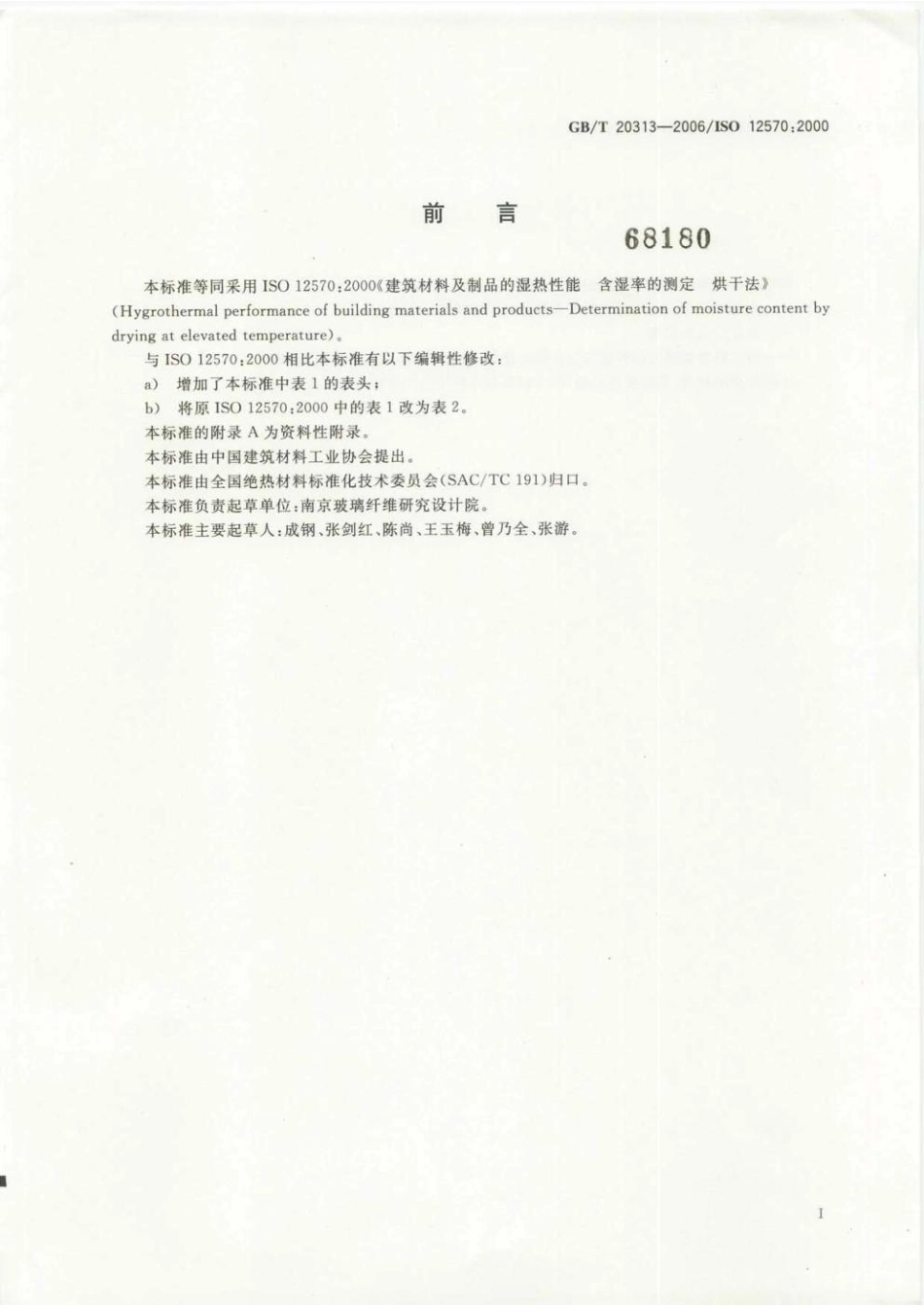 GB／T 20313-2006 建筑材料及制品的湿热性能 含湿率的测定 烘干法.pdf_第2页