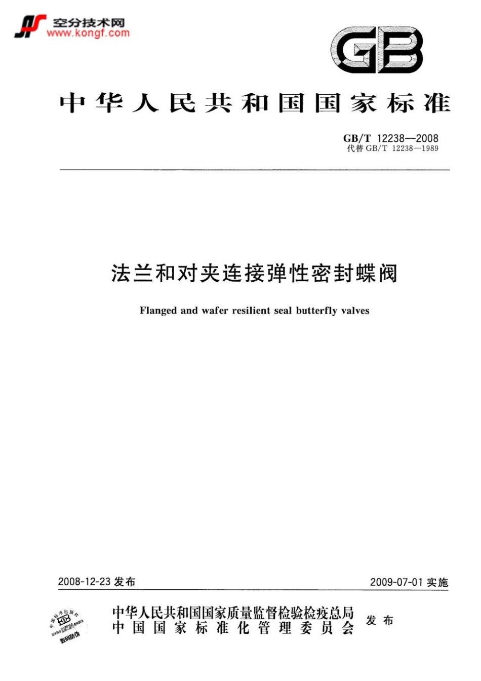 GB／T12238-2008 法兰和对夹连接弹性密封蝶阀.pdf_第1页