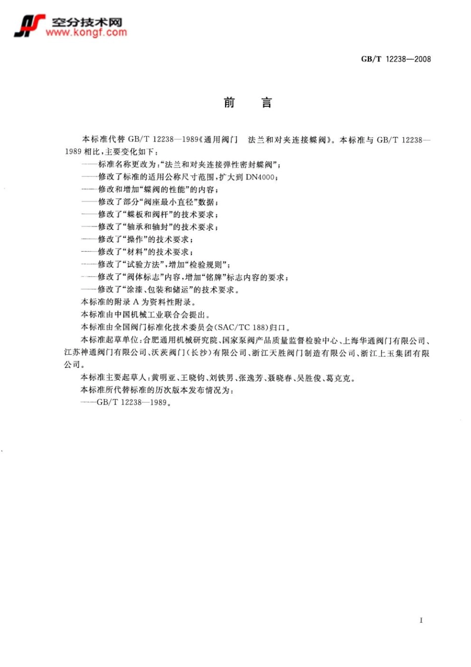 GB／T12238-2008 法兰和对夹连接弹性密封蝶阀.pdf_第2页
