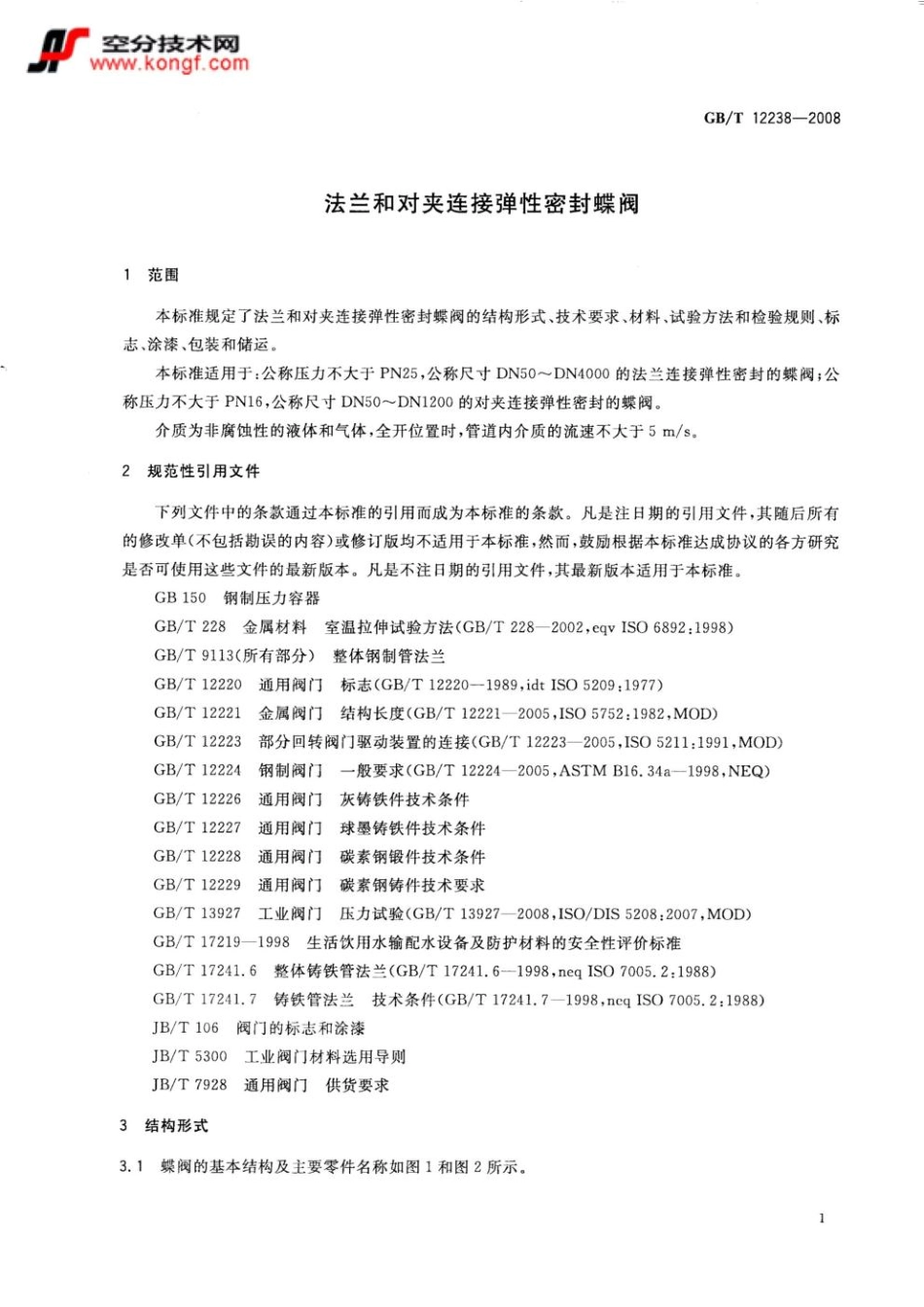 GB／T12238-2008 法兰和对夹连接弹性密封蝶阀.pdf_第3页