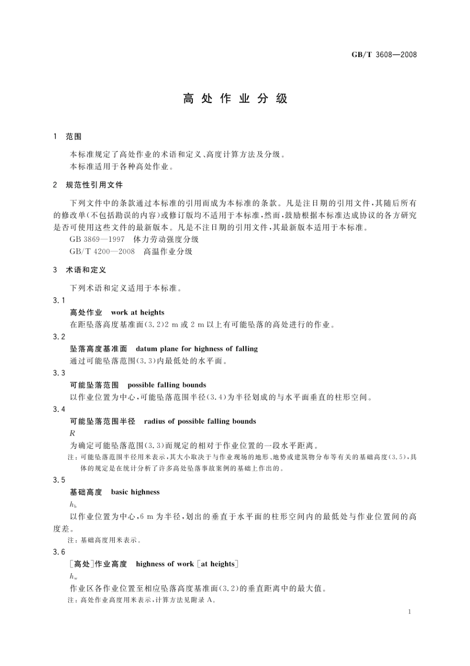 GB_T 3608-2008 高处作业分级.pdf_第3页