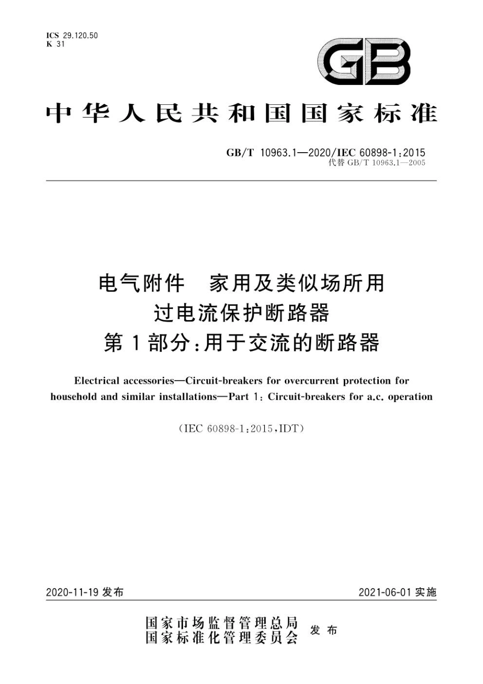 GB_T 10963.1-2020 电气附件　家用及类似场所用过电流保护断路器　第1部分：用于交流的断路器.pdf_第1页