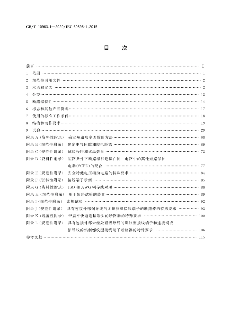 GB_T 10963.1-2020 电气附件　家用及类似场所用过电流保护断路器　第1部分：用于交流的断路器.pdf_第2页