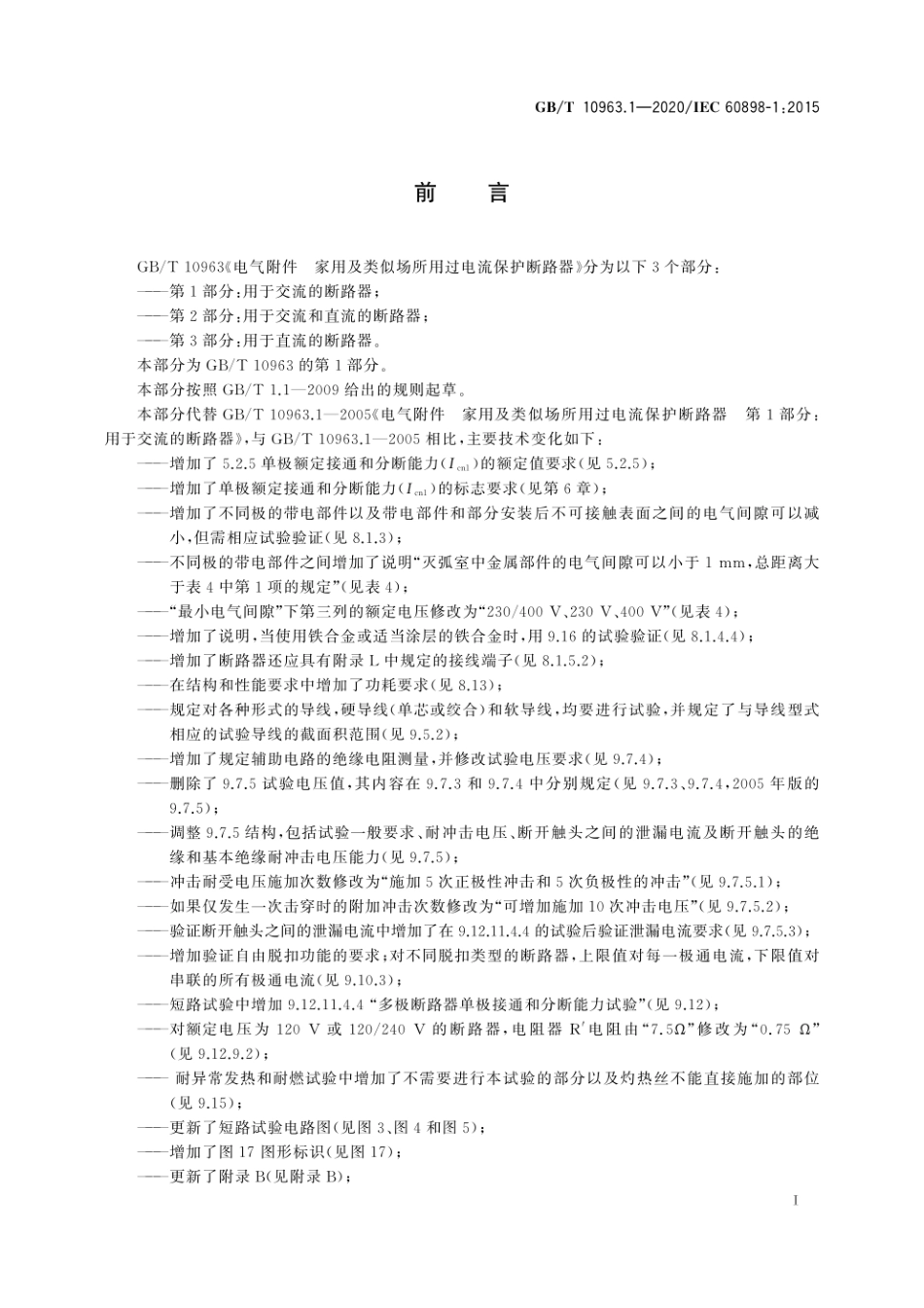 GB_T 10963.1-2020 电气附件　家用及类似场所用过电流保护断路器　第1部分：用于交流的断路器.pdf_第3页