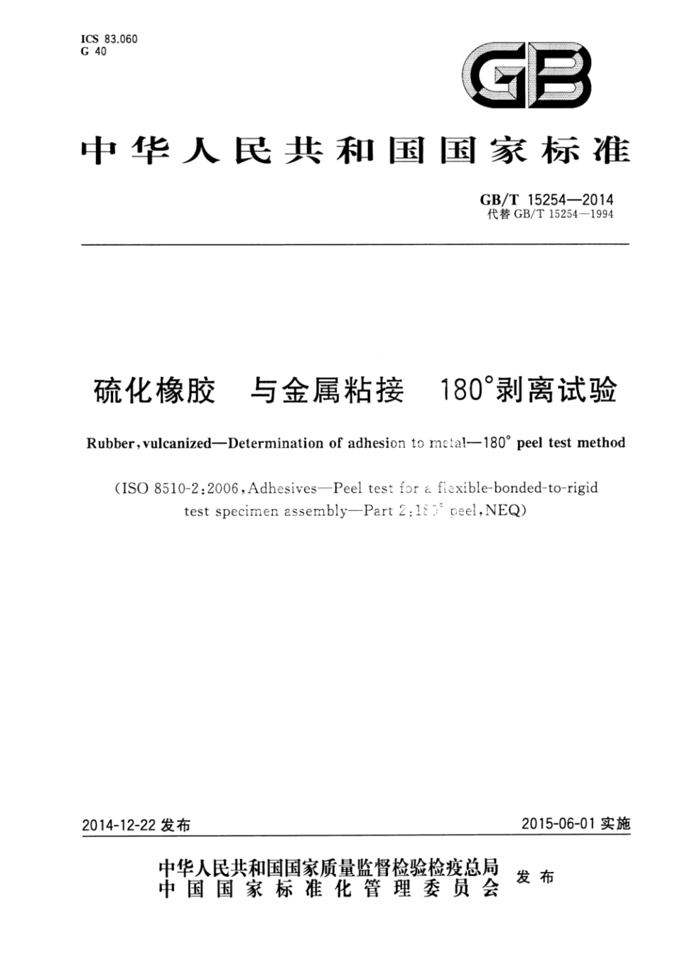 GB_T 15254-2014 硫化橡胶 与金属粘接 180°剥离试验.pdf_第1页