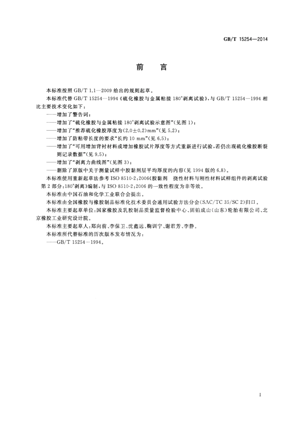 GB_T 15254-2014 硫化橡胶 与金属粘接 180°剥离试验.pdf_第2页