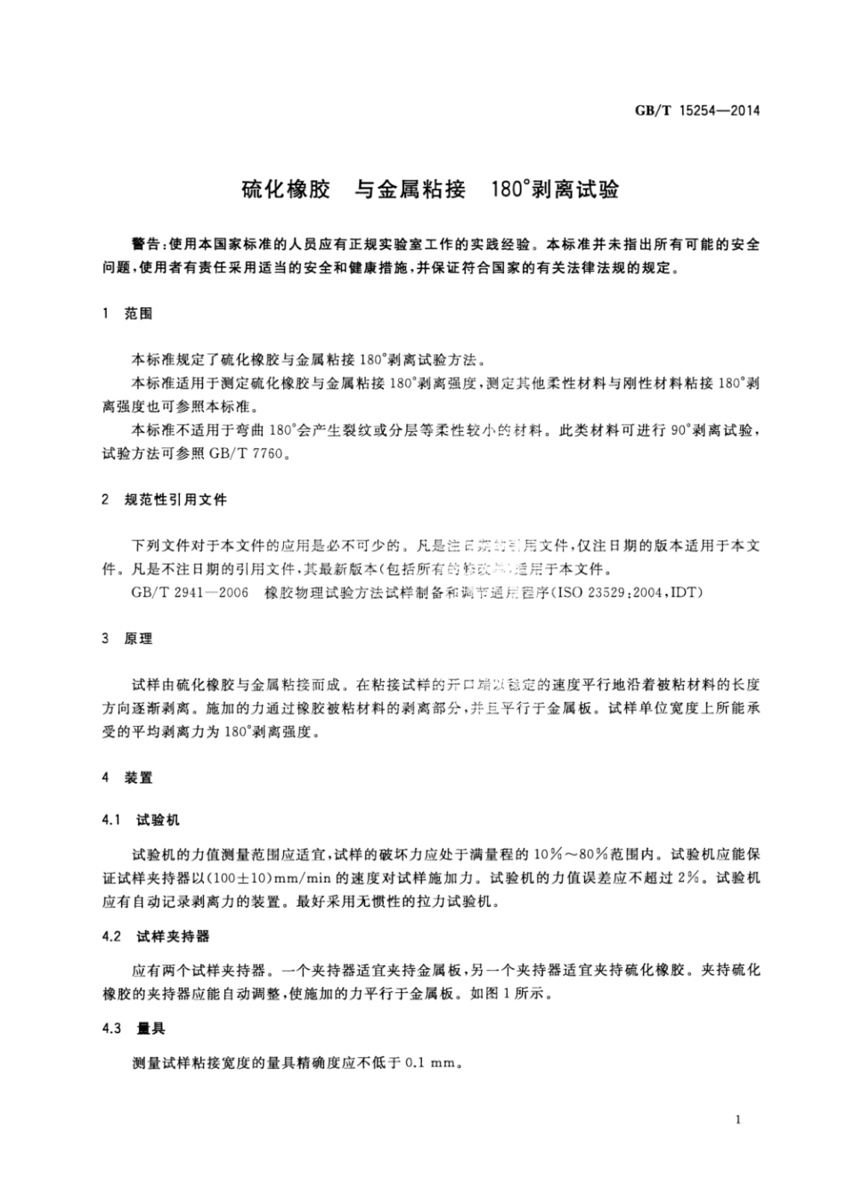 GB_T 15254-2014 硫化橡胶 与金属粘接 180°剥离试验.pdf_第3页