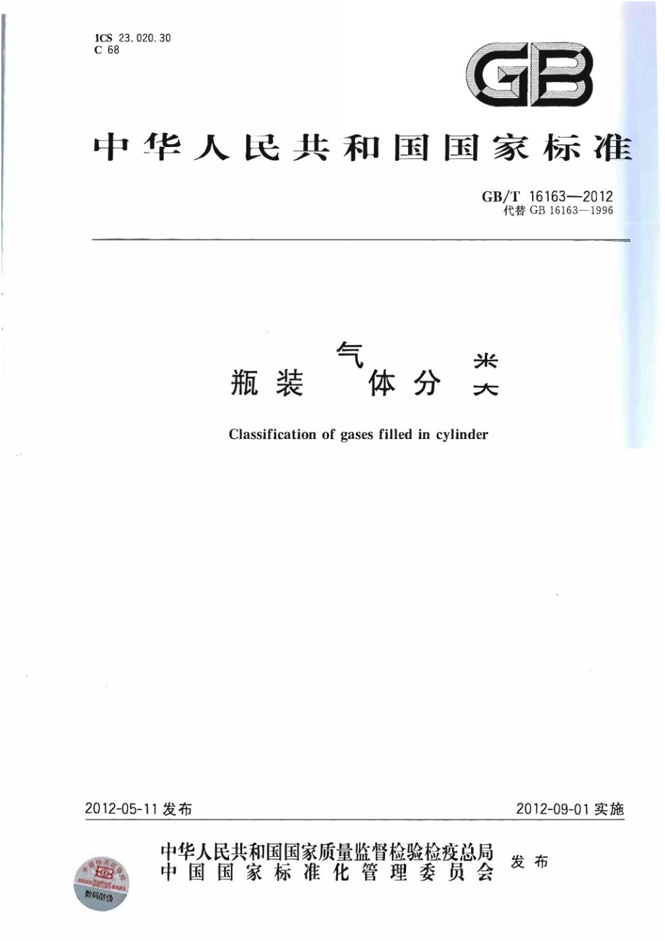 GB_T 16163-2012 瓶装气体分类.pdf_第1页