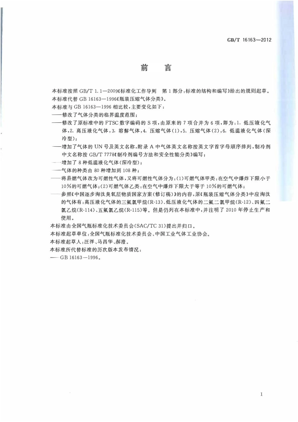 GB_T 16163-2012 瓶装气体分类.pdf_第2页