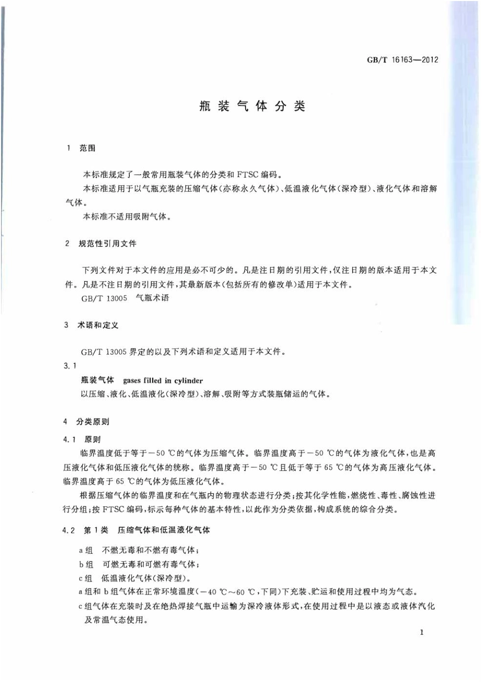 GB_T 16163-2012 瓶装气体分类.pdf_第3页