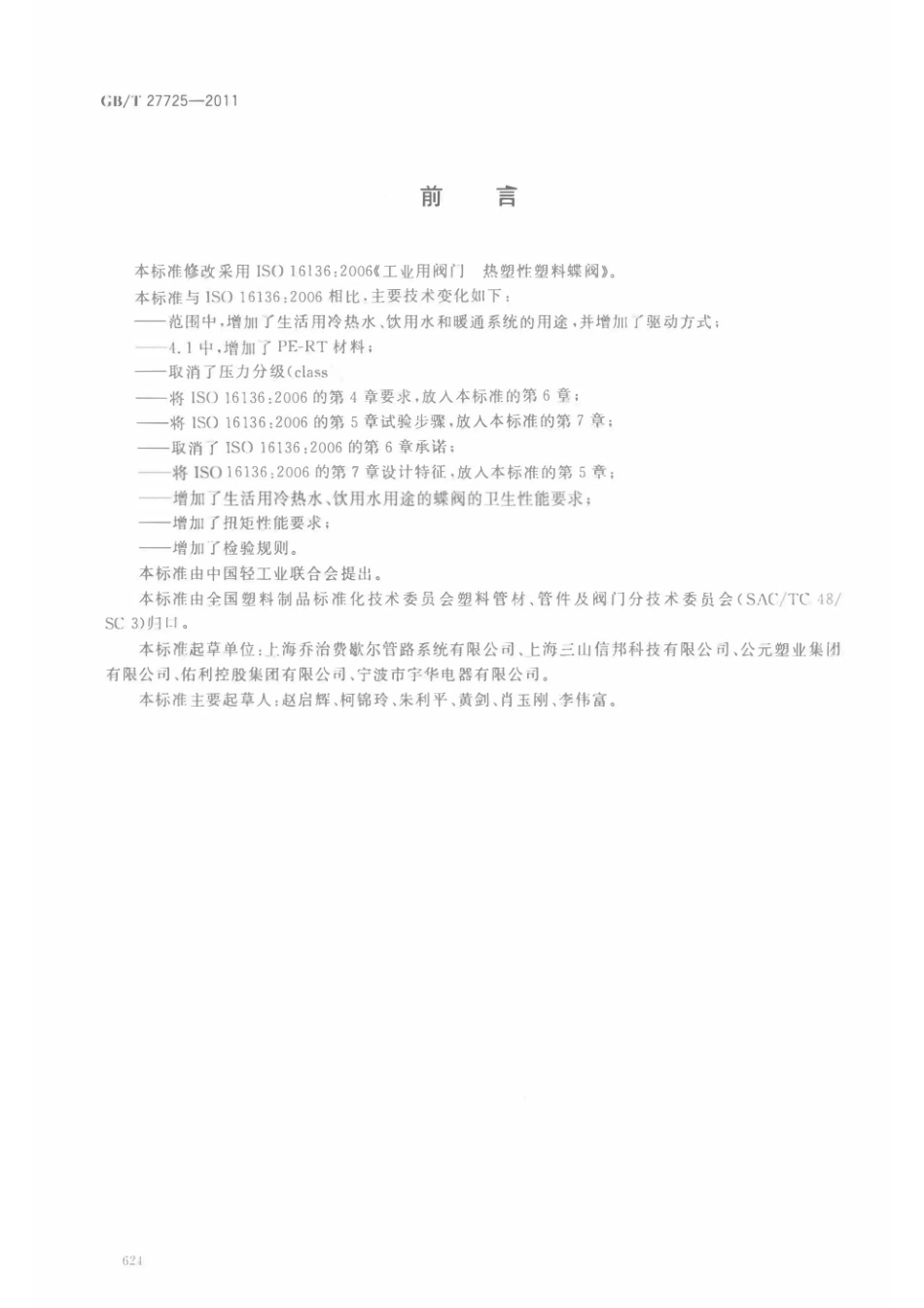 GB_T 27725-2011 热塑性塑料蝶阀.pdf_第2页