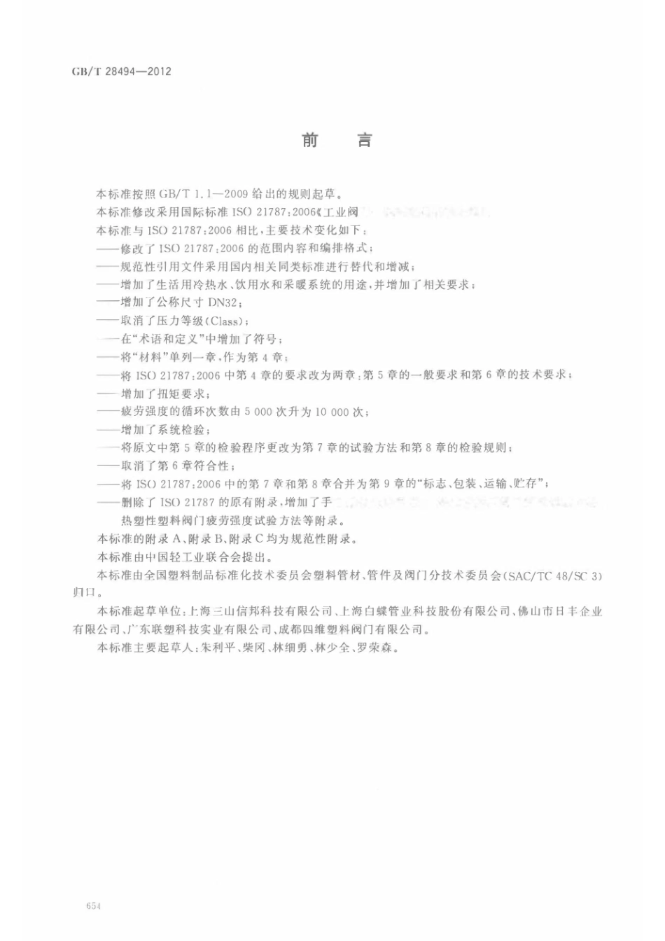 GB_T 28494-2012 热塑性塑料截止阀.pdf_第2页