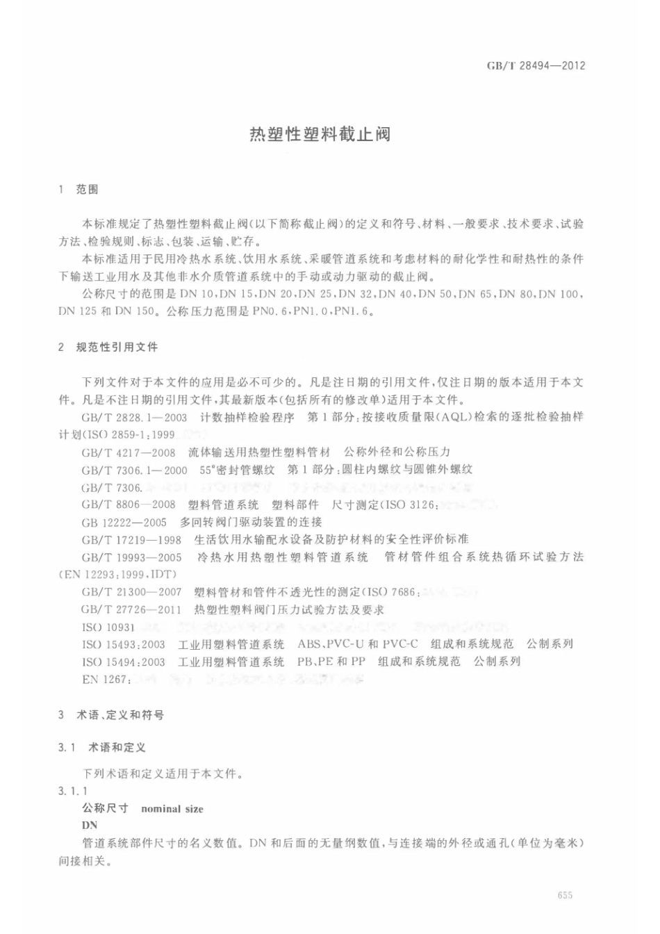 GB_T 28494-2012 热塑性塑料截止阀.pdf_第3页