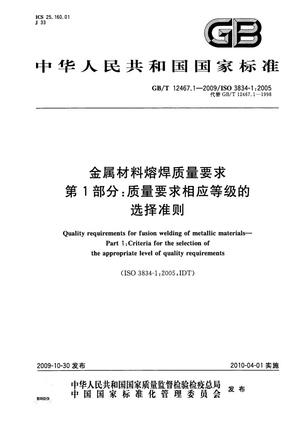 GB+T 12467.1-2009 金属材料熔焊质量要求 第1部分：质量要求相应等级的选择准则(270.41KB)1c1da7b6030f7749.pdf_第1页