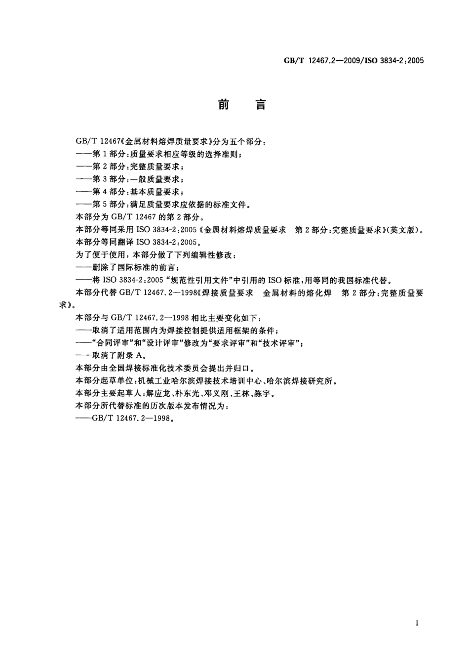 GB+T 12467.2-2009 金属材料熔焊质量要求 第2部分：完整质量要求(419.36KB)1c1da7b6030f7749.pdf_第3页