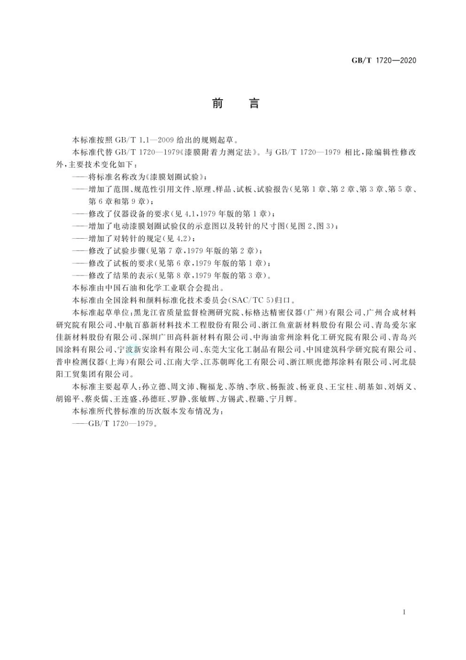 GB∕T 1720-2020   漆膜划圈试验.pdf_第3页