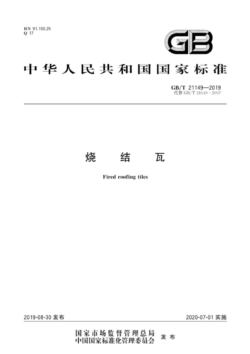 GB∕T 21149-2019 烧结瓦.pdf_第1页