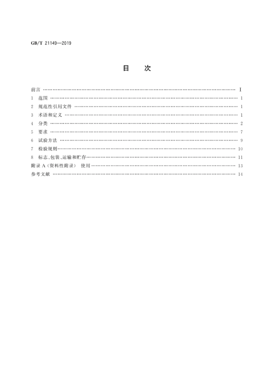 GB∕T 21149-2019 烧结瓦.pdf_第2页