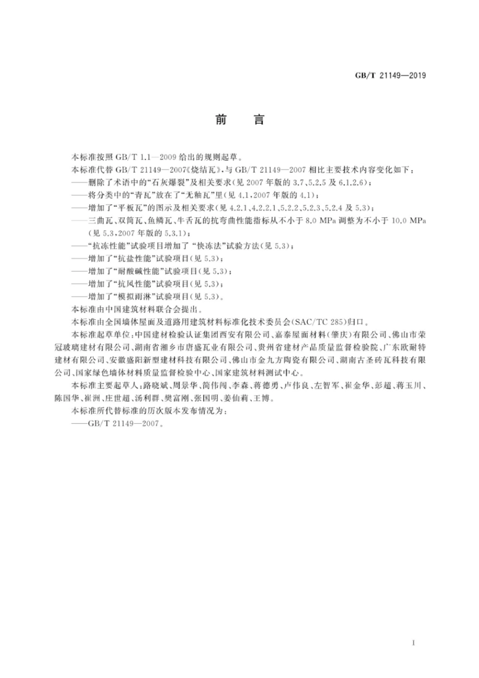 GB∕T 21149-2019 烧结瓦.pdf_第3页