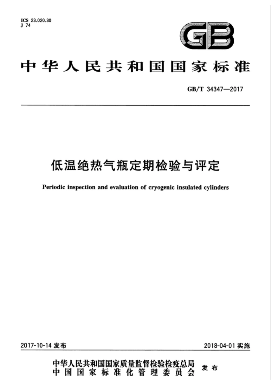 GB∕T 34347-2017 低温绝热气瓶定期检验与评定.pdf_第1页