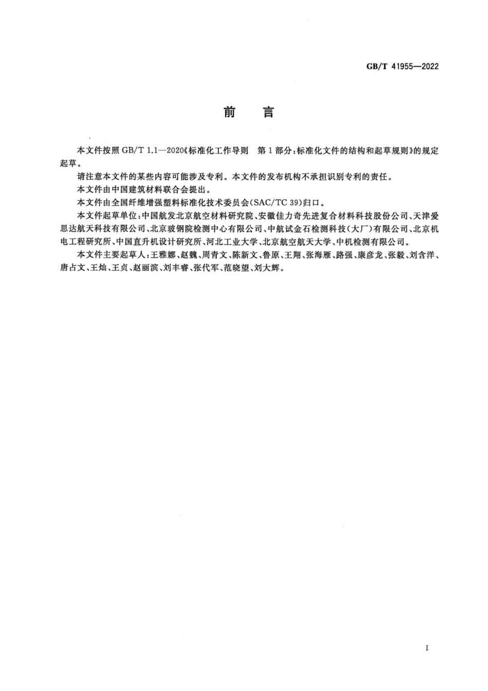 GB∕T 41955-2022 清晰版 聚合物基复合材料多向层合板无开孔压缩试验方法.pdf_第2页