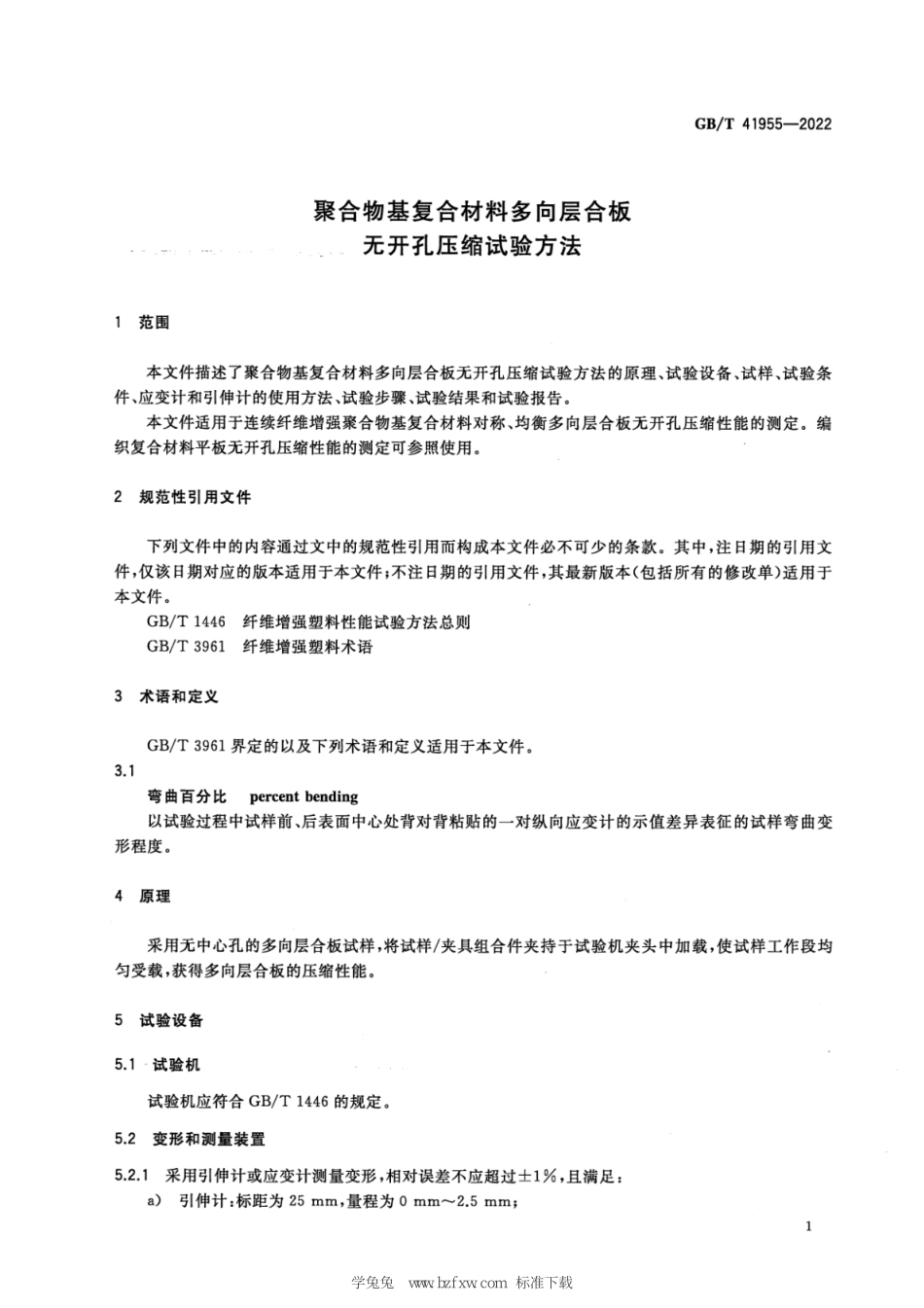 GB∕T 41955-2022 清晰版 聚合物基复合材料多向层合板无开孔压缩试验方法.pdf_第3页