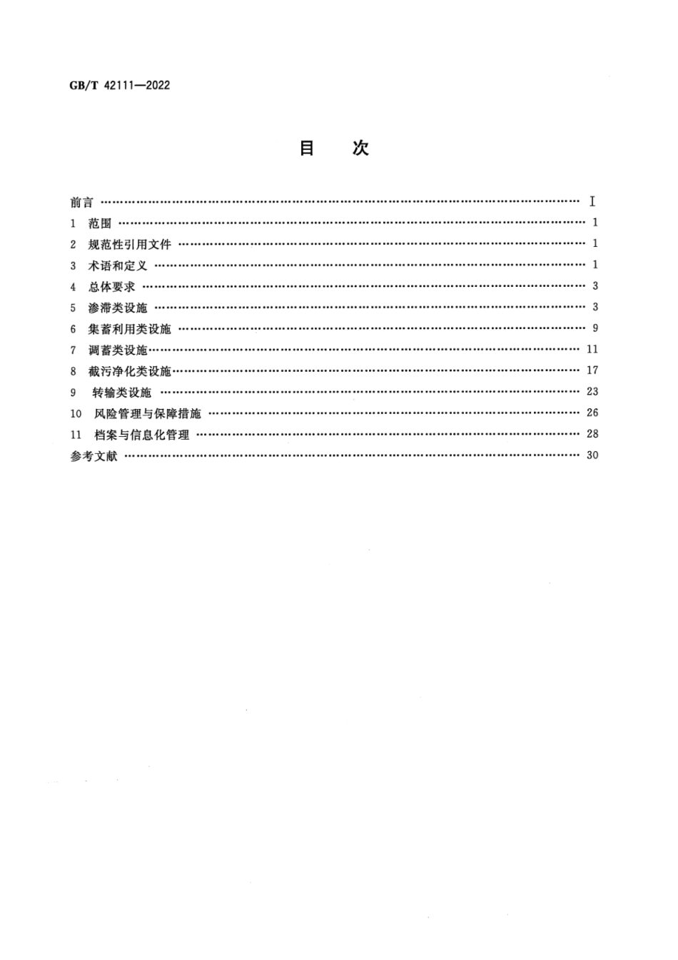 GB∕T 42111-2022 清晰版 低影响开发雨水控制利用 设施运行与维护规范.pdf_第2页