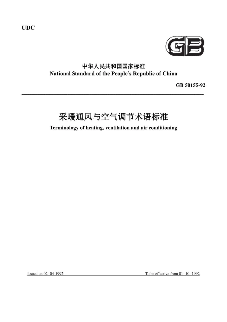 GB50155—1992采暖通风与空气调节术语标准-英文.pdf_第1页